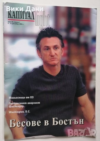 Колекционерски списания КАПИТАЛ с ВИП VIP известни личности 2004, снимка 11 - Списания и комикси - 31115043