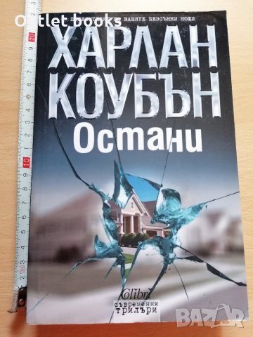 Остани Харлан Коубън