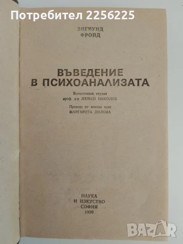 Въведение в психоанализата, снимка 5 - Специализирана литература - 51147174