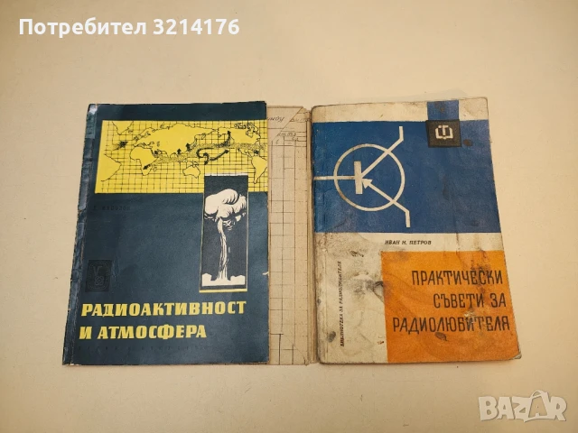 Радиоактивност и атмосфера - Л. С. Манолов