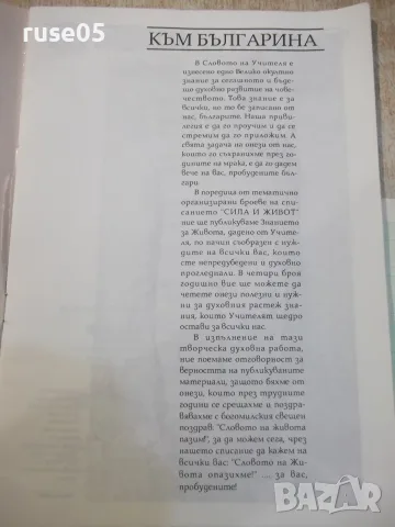 Списание "Сила и живот-брой 1 ,1992 г." - 24 стр., снимка 2 - Списания и комикси - 56318322