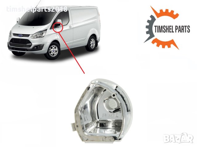 Мигач в Огледалото за FORD TRANSIT CUSTOM 2012-2019 Шоф. или Пасаж. страна, снимка 3 - Части - 26140150