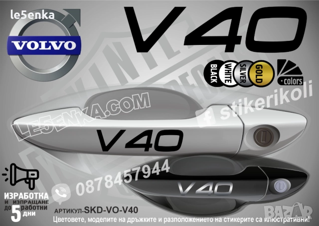 Volvo V40 стикери дръжки SKD-VO-V40