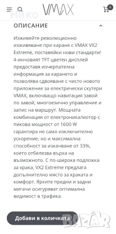 Електрическа тротинетка Vmax VX2 Extreme , снимка 7 - Велосипеди - 55850884