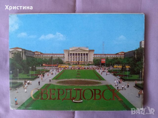 Комплект картички Свердловск 18 броя