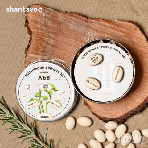 Комплект магически бобчета с послания за всяка ЗОДИЯ, снимка 14 - Подаръци за рожден ден - 52918503