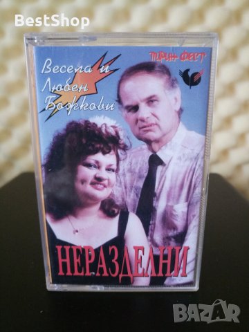 Весела и Любен Божкови - Неразделни