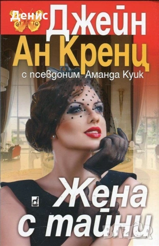 Автори на трилъри и криминални романи – 08:, снимка 10 - Художествена литература - 53018698