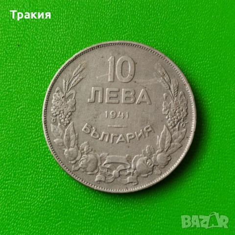 10 лв 1941 г. Отлична монета 
