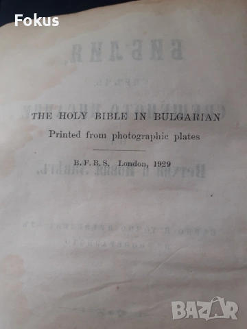 Стара българска библия 1929 год., снимка 3 - Антикварни и старинни предмети - 53291753