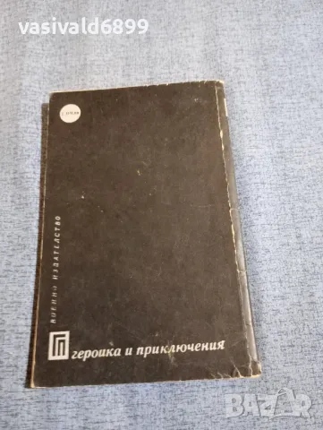 Павел Вежинов - Прилепите летят нощем , снимка 3 - Българска литература - 48363491