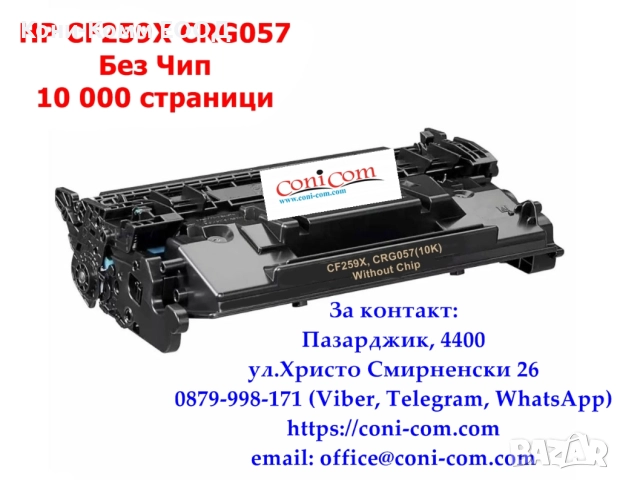 HP CF259X, CRG057 БЕЗ ЧИП Съвместима 10000 копия