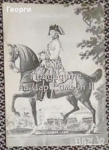 Иван Пърлев / Прадедите на Цар Симеон 2, снимка 1 - Специализирана литература - 48644832