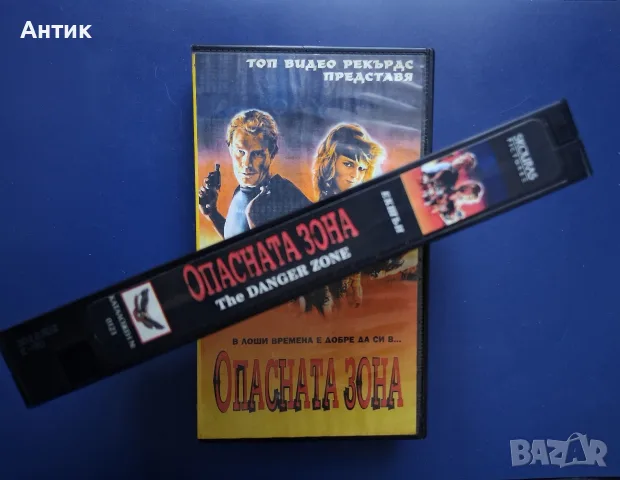 Видеокасета VHS Опасната Зона / Екшън, снимка 3 - Други жанрове - 56244170