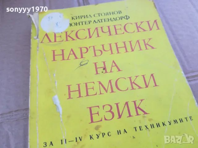 ЛЕКСИЧЕСКИ НАРЪЧНИК НА НЕМСКИ 0201251740, снимка 4 - Други - 48521312
