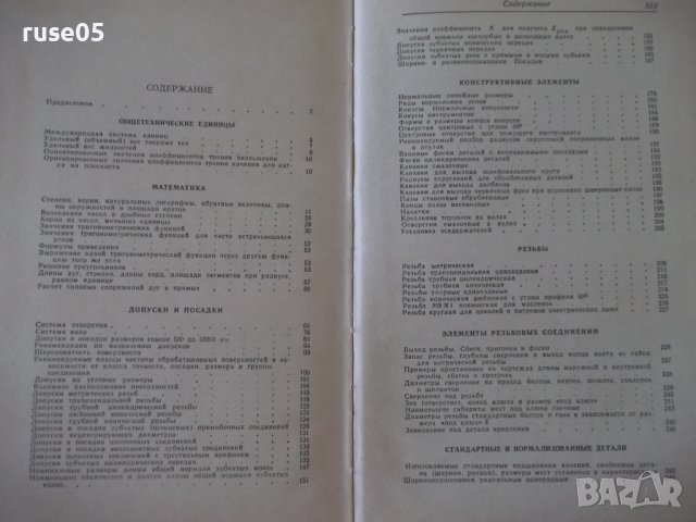 Книга "Справочник конструктора-Г.Зак/Л.Рубинштейн"-568 стр., снимка 10 - Енциклопедии, справочници - 37895644