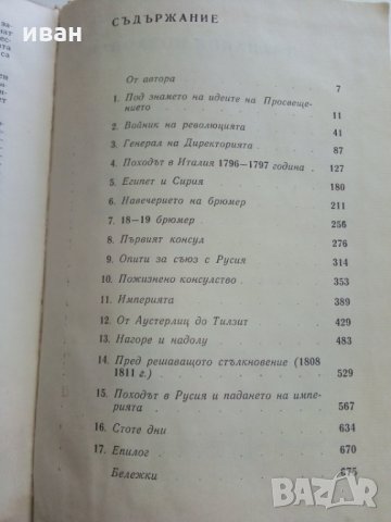Наполеон Бонапарт - А.Манфред - 1972 г., снимка 6 - Специализирана литература - 29442399
