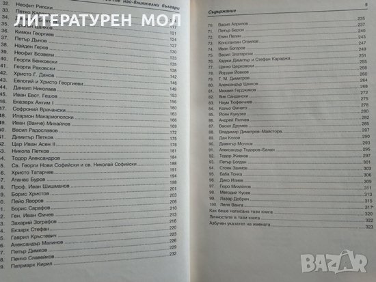 100-те най-влиятелни българи в нашата история, 2003г., снимка 3 - Българска литература - 29158422