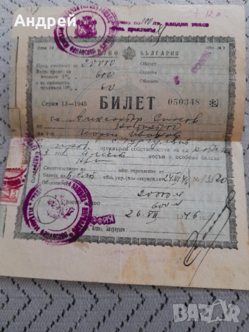 Стар билет за прехвърляне на собственост , снимка 3 - Други ценни предмети - 53358235