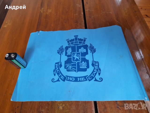 Старо знаменце Расте но не старее, снимка 3 - Други ценни предмети - 35201585