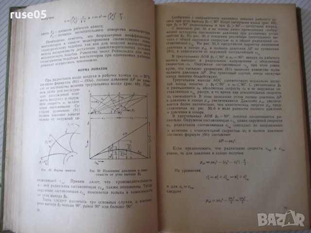 Книга "Проектирование и расчет вентиляторов-О.Бак"-364 стр., снимка 6 - Специализирана литература - 37820466