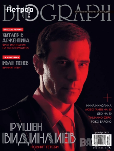 Списание BIOGRAPH, брой 162, март 2025, снимка 12 - Колекции - 49406517