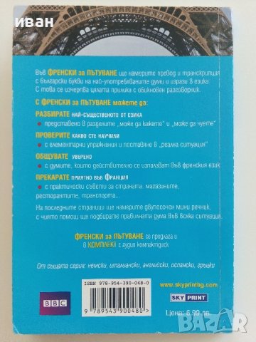 Френски за пътуване - Всичко от което се нуждаете за да се разбирате на Френски - 2007г., снимка 5 - Чуждоезиково обучение, речници - 37687667