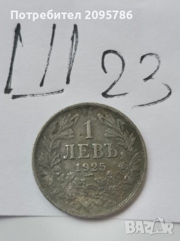 1 лв 1925 г Ш23