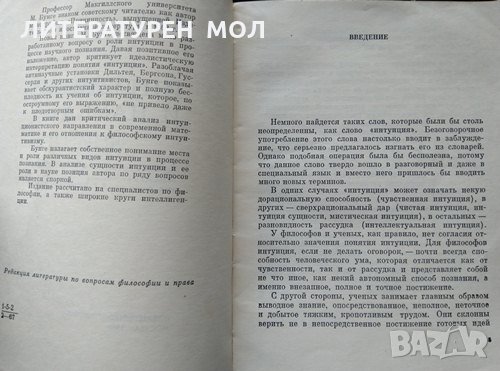 Интуиция и наука. М. Бунге 1967 г., снимка 3 - Специализирана литература - 31891819