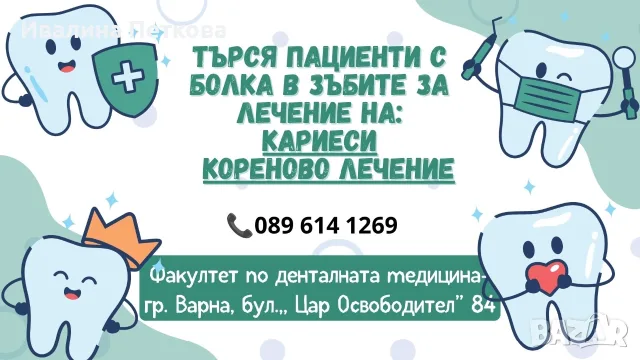 ‼️Търся пациенти за лечение на кариес (пломба) и кореново лечение.‼️