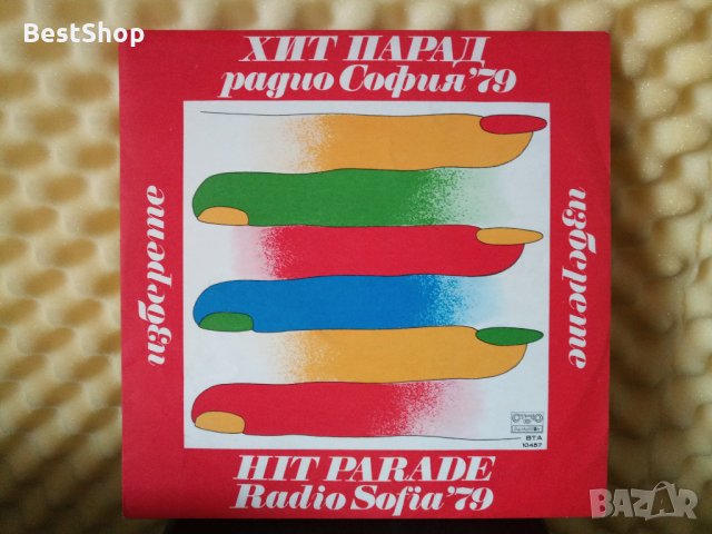 Хит парад Радио София '79, снимка 1 - Грамофонни плочи - 29496529