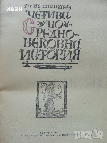 Четива по Средновековна История - И.Шапкарев - 1967г., снимка 2 - Енциклопедии, справочници - 47623564