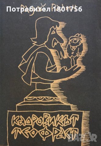 Кадровикът Теофраст - Радой Ралин, снимка 1 - Художествена литература - 29336258