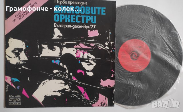 БГ Джаз - Първи преглед на джазовите оркестри България декември 77 - ВТА 10288 , снимка 3 - Грамофонни плочи - 38933217