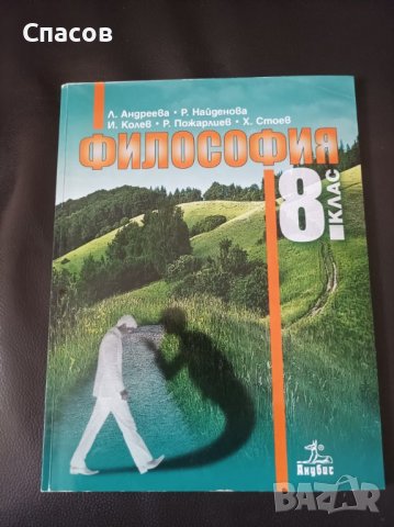 Продавам учебник "Философия" за 8клас - изд. "Анубис", снимка 1 - Учебници, учебни тетрадки - 42244928