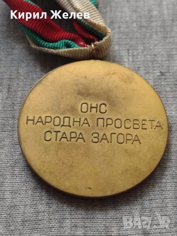 Медал 🏅 за колекция декорация ОНС НАРОДНА ПРОСВЕТА СТАРА ЗАГОРА - 25945, снимка 3 - Други ценни предмети - 34523181