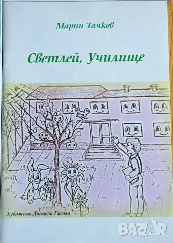 Лот от 4 детски книжки на Марин Тачков с автограф от автора, снимка 4 - Детски книжки - 56168450