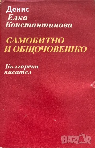 Самобитно И Общочовешко - Елка Константинова, снимка 1 - Специализирана литература - 42955289