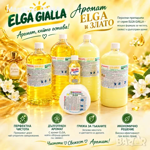 ELGA GIALLA за пране