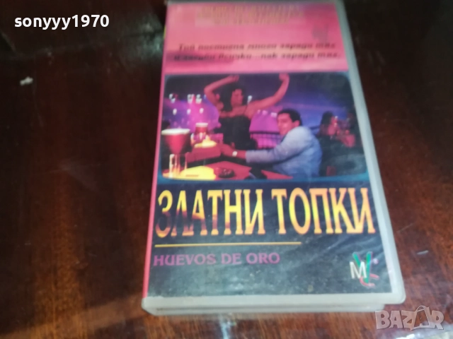 ЗЛАТНИ ТОПКИ-ORIGINAL VHS VIDEO TAPE 2909251539, снимка 12 - Други жанрове - 51878960