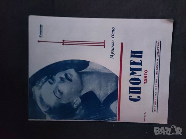 Продавам "Спомен -танго .Пепо
