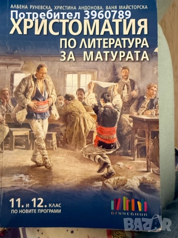 Христоматия за 11 и 12 клас и учебник по гражданско за 11 клас