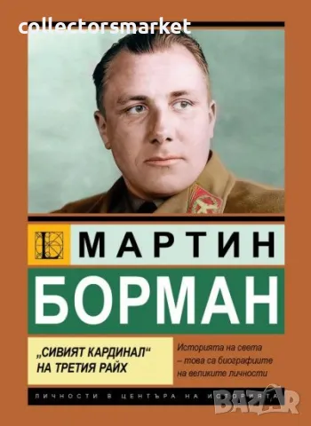 Мартин Борман. Сивият кардинал на Третия райх