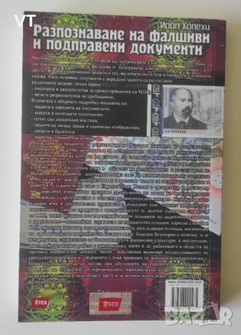 Разпознаване на фалшиви и подправени документи - Йооп Холехи, снимка 2 - Други - 51151289