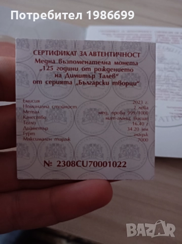 Монета Димитър Талев , снимка 2 - Нумизматика и бонистика - 52423942