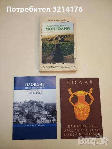 Поколения. Том 1. Родова хроника - Георги Александров, снимка 2 - Специализирана литература - 50562311