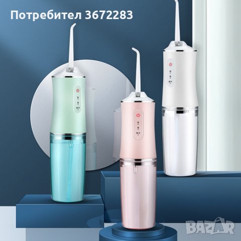 Портативен зъбен душ с 3 режима на действие, снимка 1 - Други - 42749081