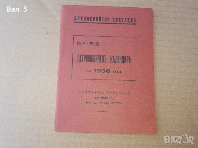 Списание АРТИЛЕРИЙСКИ ПРЕГЛЕД - КАЛЕНДАР за 1936 г