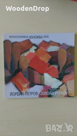 Йордан Петров - Ретроспективна изложба 2008, снимка 1 - Други - 29319377