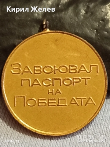 Медал от соца ЗАВОЮВАЛ ПАСПОРТ на ПОБЕДАТА за КОЛЕКЦИЯ 18093, снимка 7 - Антикварни и старинни предмети - 52292909
